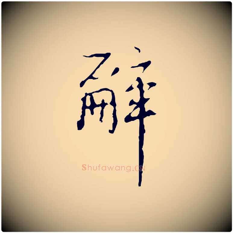 辭毛笔行书写法,摘自清代高宗跋行穰帖