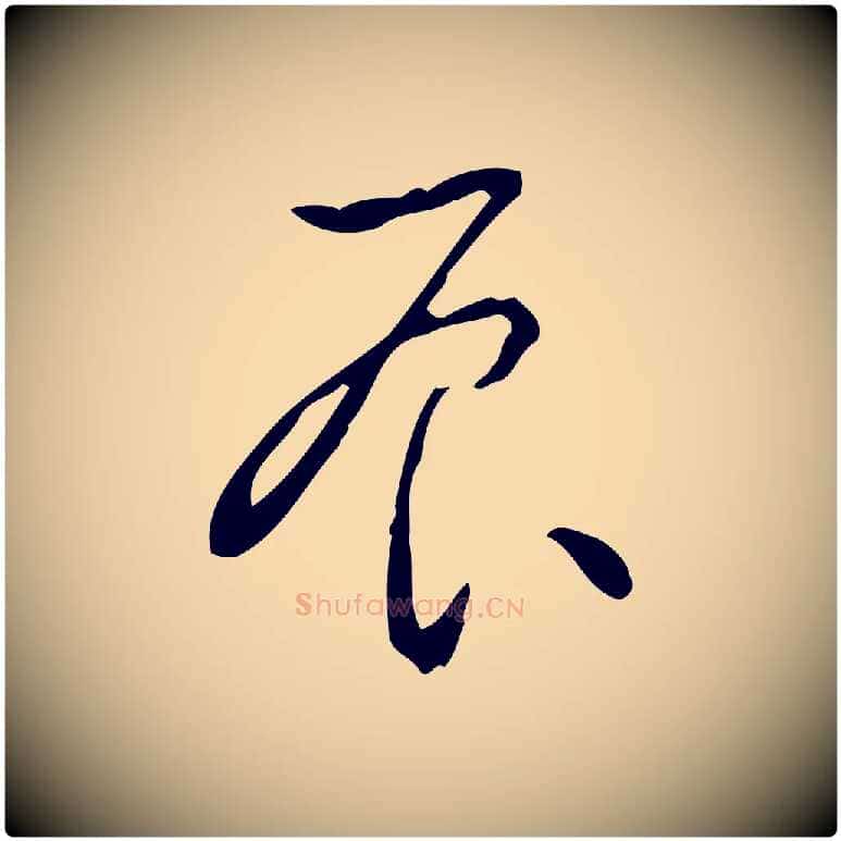 辰毛笔行书写法,摘自清代高宗跋行穰帖