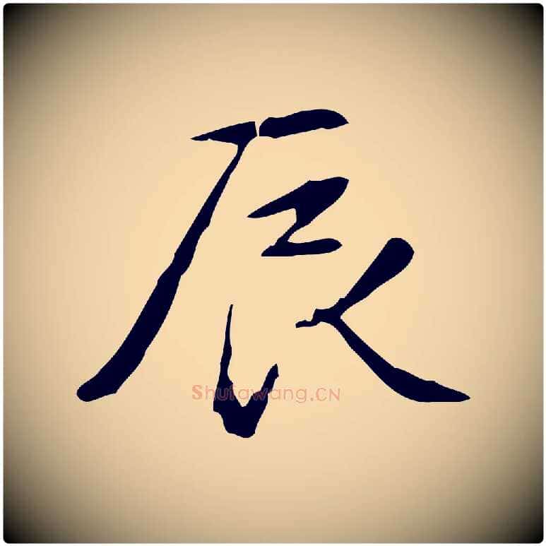 辰毛笔行书写法,摘自清代高宗跋行穰帖