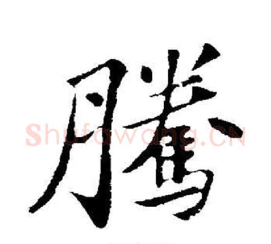 腾字苏轼毛笔行书书法写法,摘自苏轼毛笔行书书法作品