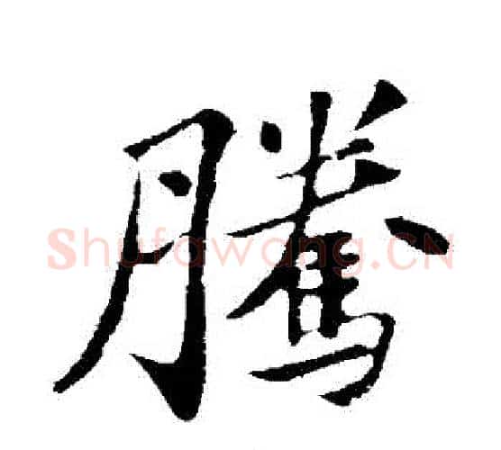 騰字苏轼毛笔行书书法写法,摘自苏轼毛笔行书书法作品