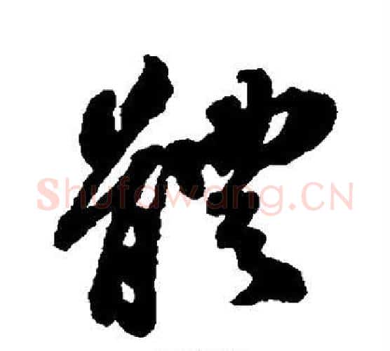 体字苏轼毛笔行书书法写法,摘自苏轼毛笔行书书法作品