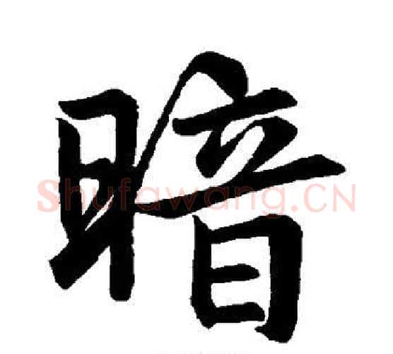 暗字赵孟頫毛笔行书写法,摘自赵孟頫毛笔行书作品