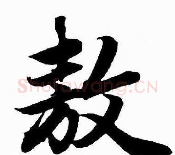 敖字赵孟頫毛笔行书写法,摘自赵孟頫毛笔行书作品