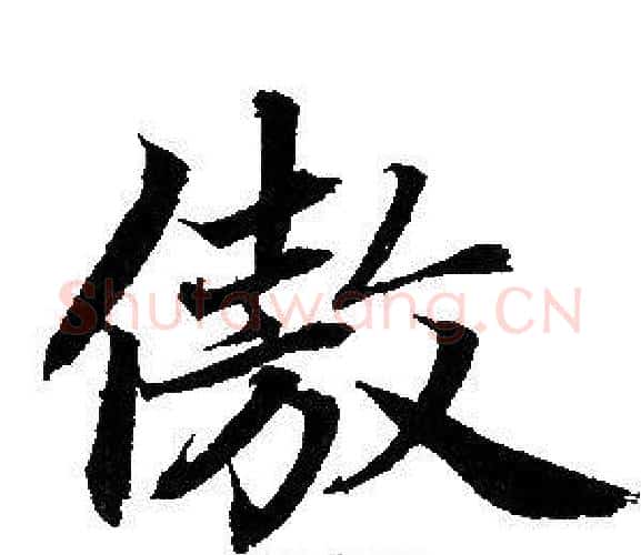 傲字赵孟頫毛笔行书写法,摘自赵孟頫毛笔行书作品