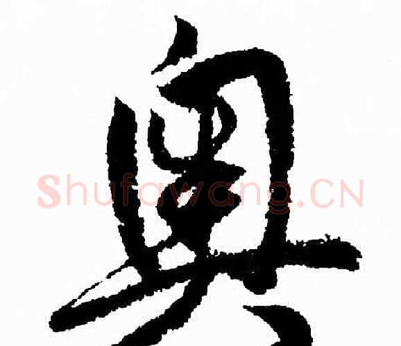 奥字赵孟頫毛笔行书写法,摘自赵孟頫毛笔行书作品