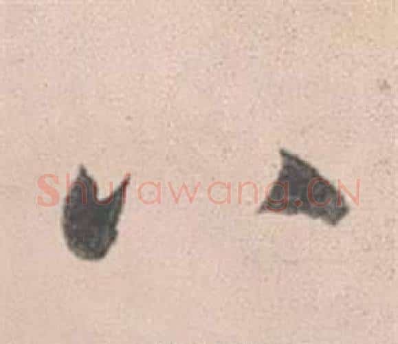 八字赵孟頫毛笔行书写法,摘自灵隐大川济禅师塔铭