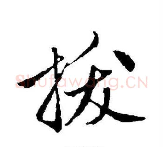 拔字赵孟頫毛笔行书写法,摘自赵孟頫毛笔行书作品
