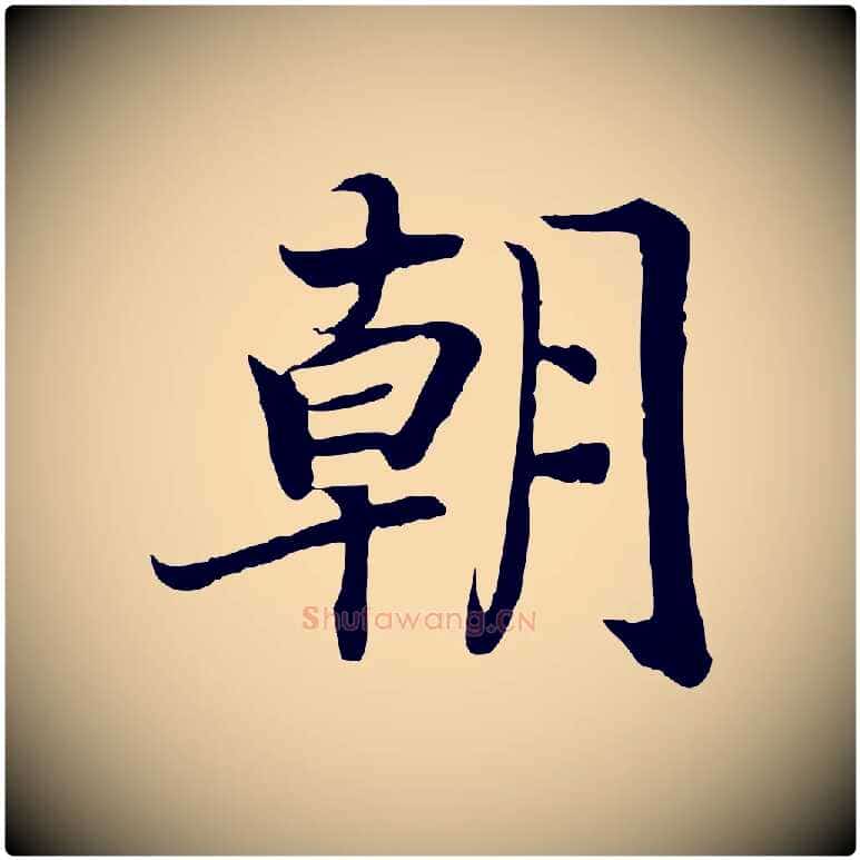 朝毛笔行书写法,摘自宋代高宗嵇康养生论