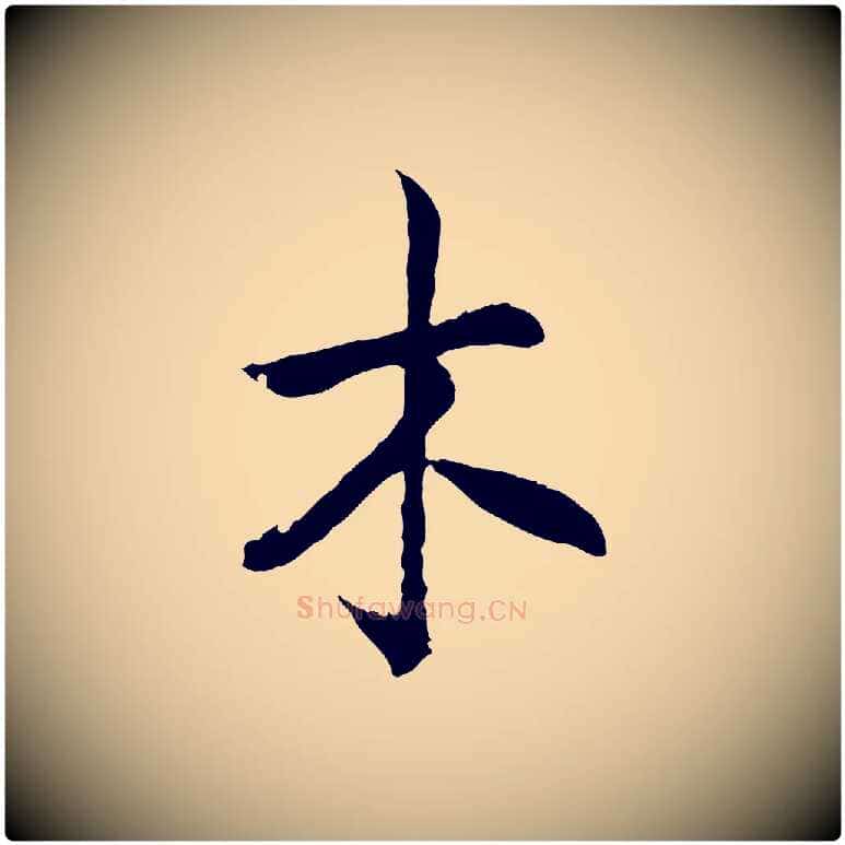 木毛笔行书写法,摘自宋代高宗嵇康养生论