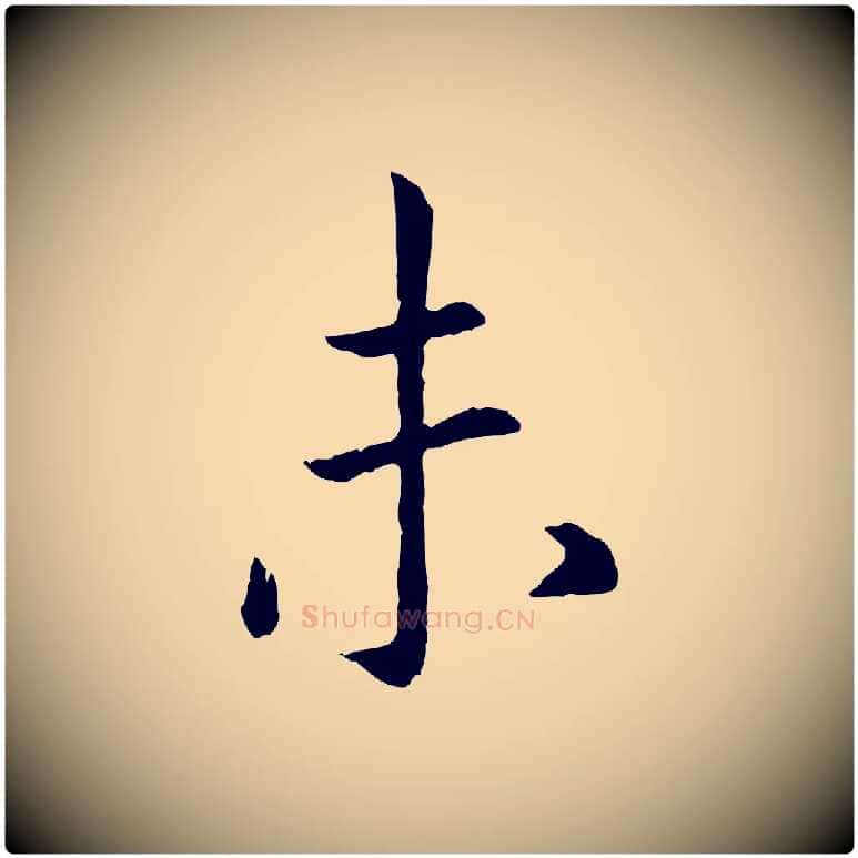 未毛笔行书写法,摘自宋代高宗嵇康养生论