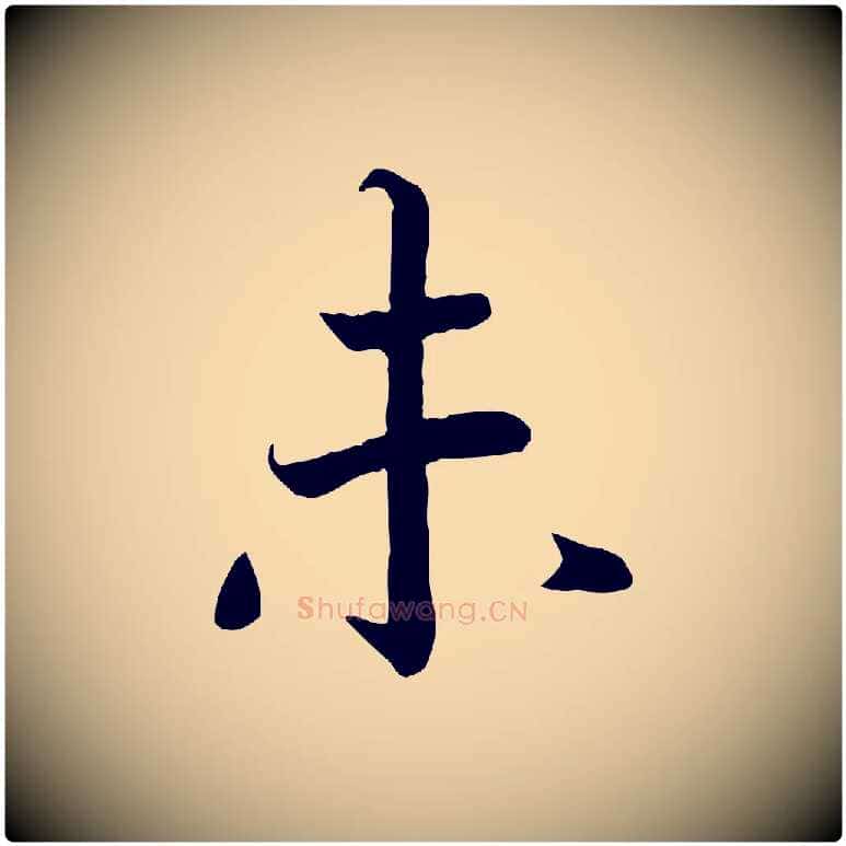 未毛笔行书写法,摘自宋代高宗嵇康养生论