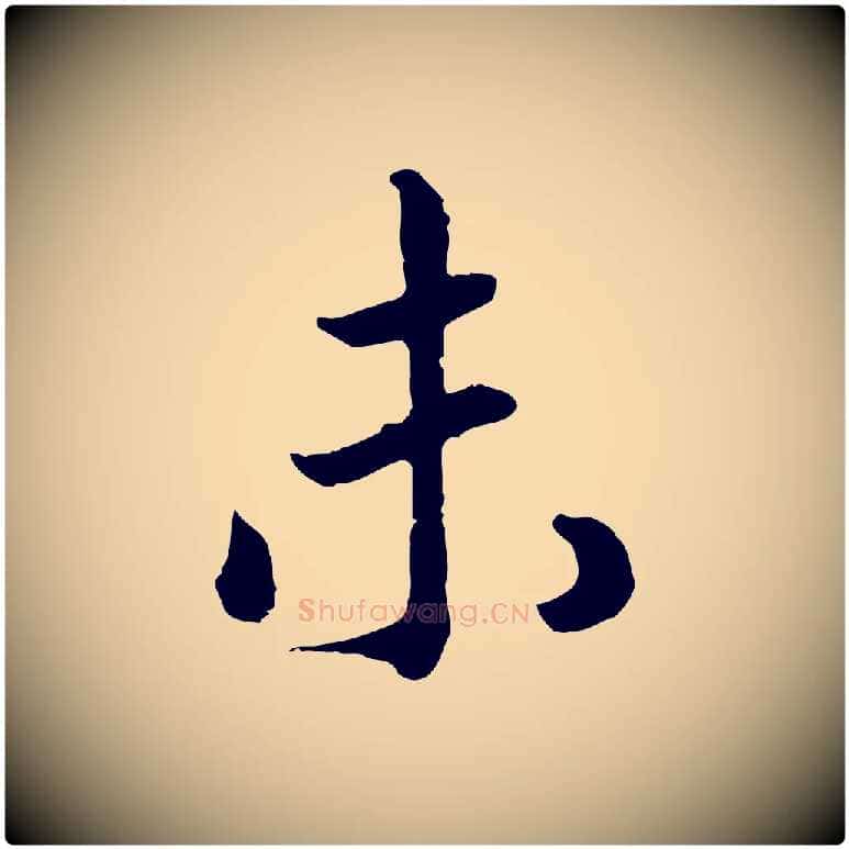 未毛笔行书写法,摘自宋代高宗嵇康养生论