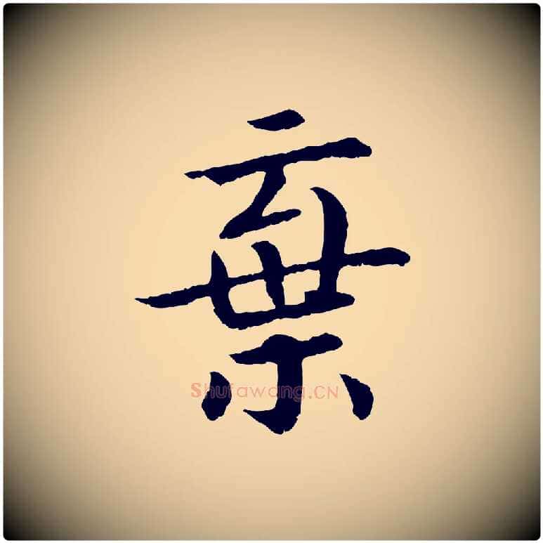 棄毛笔行书写法,摘自宋代高宗嵇康养生论