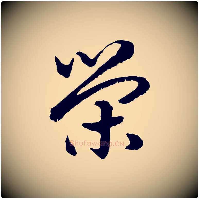 榮毛笔行书写法,摘自宋代高宗嵇康养生论