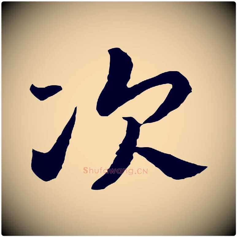次毛笔行书写法,摘自宋代高宗嵇康养生论