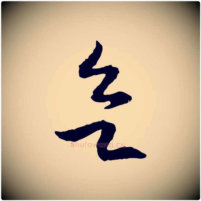 欲毛笔行书写法,摘自宋代高宗嵇康养生论