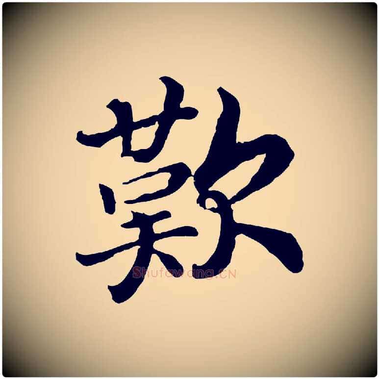 歎毛笔行书写法,摘自宋代高宗嵇康养生论