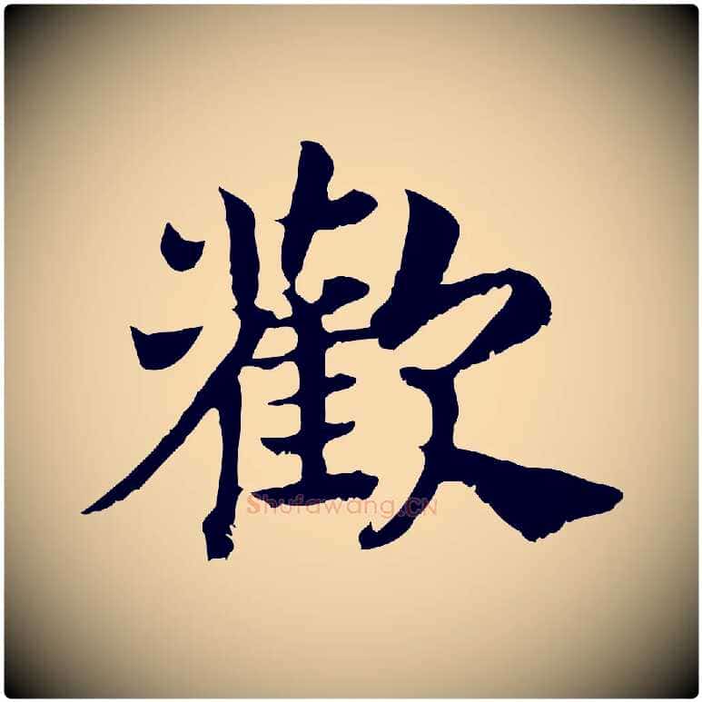 歡毛笔行书写法,摘自宋代高宗嵇康养生论