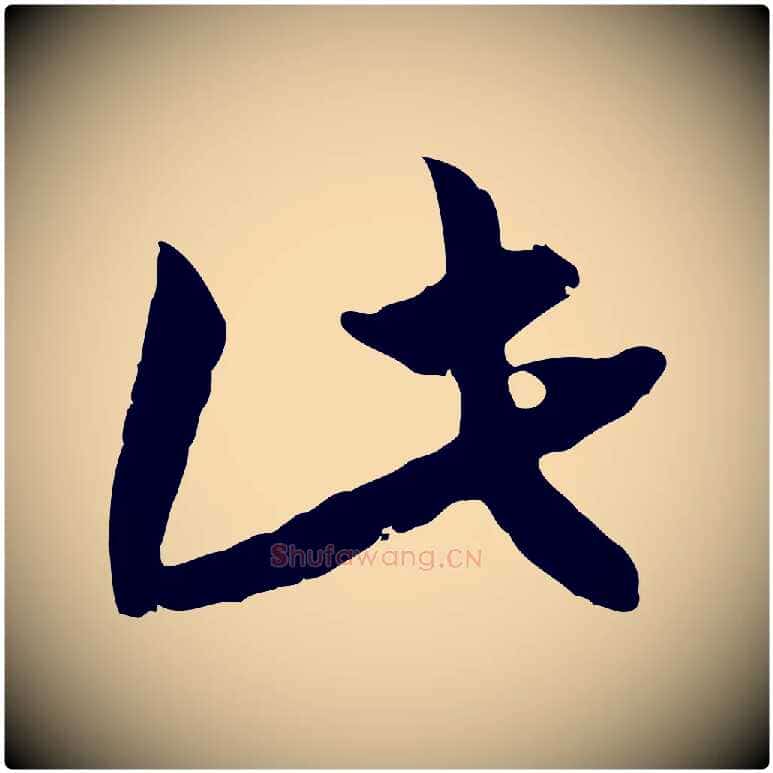 此毛笔行书写法,摘自宋代高宗嵇康养生论