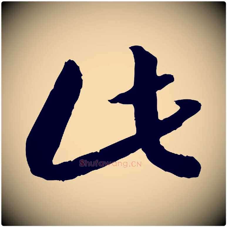 此毛笔行书写法,摘自宋代高宗嵇康养生论