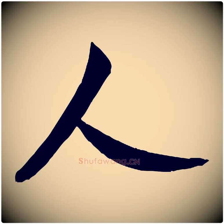 人毛笔行书写法,摘自宋代米芾烝徒帖