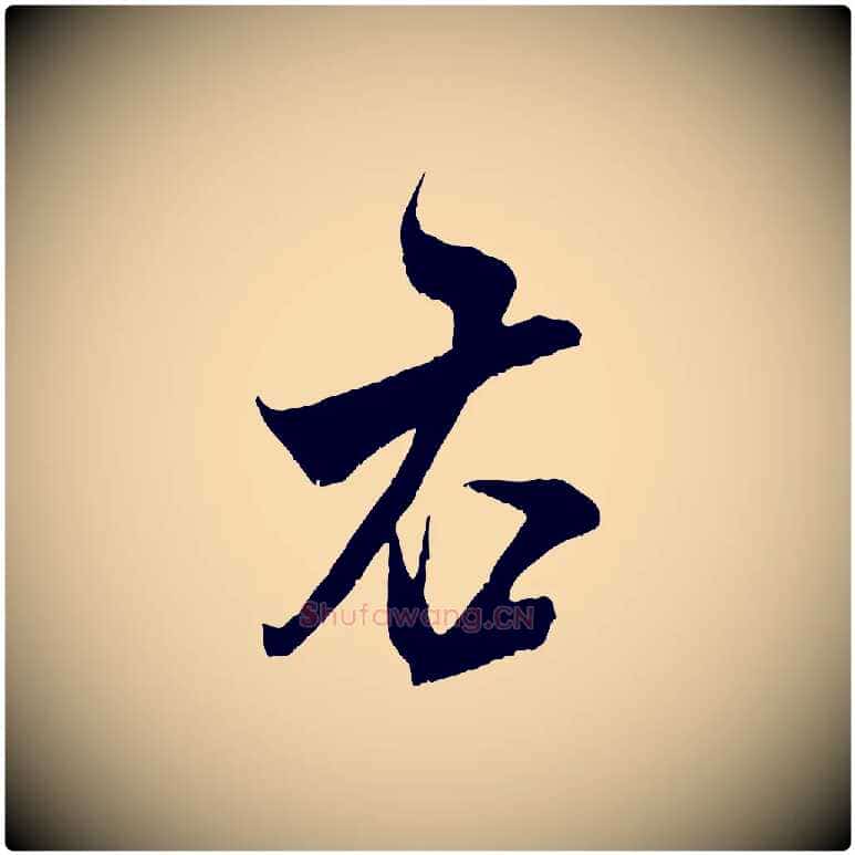 右毛笔行书写法,摘自宋代米芾烝徒帖