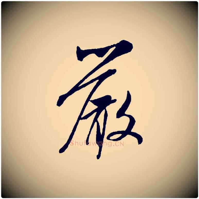 嚴毛笔行书写法,摘自宋代米芾烝徒帖