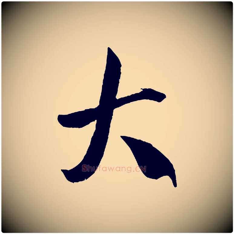 大毛笔行书写法,摘自宋代米芾烝徒帖