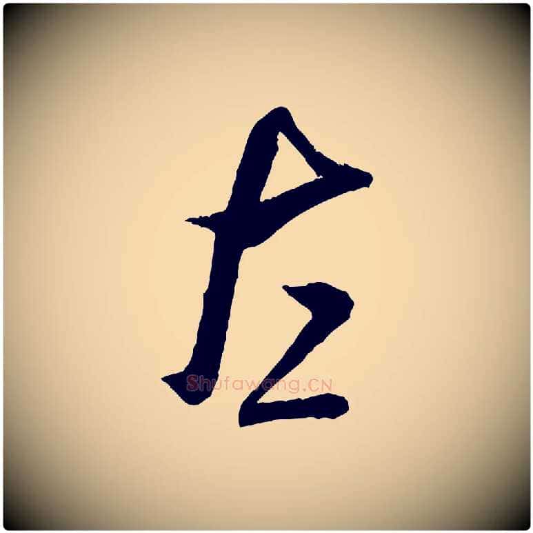 左毛笔行书写法,摘自宋代米芾烝徒帖