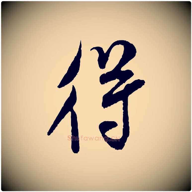 得毛笔行书写法,摘自宋代米芾烝徒帖