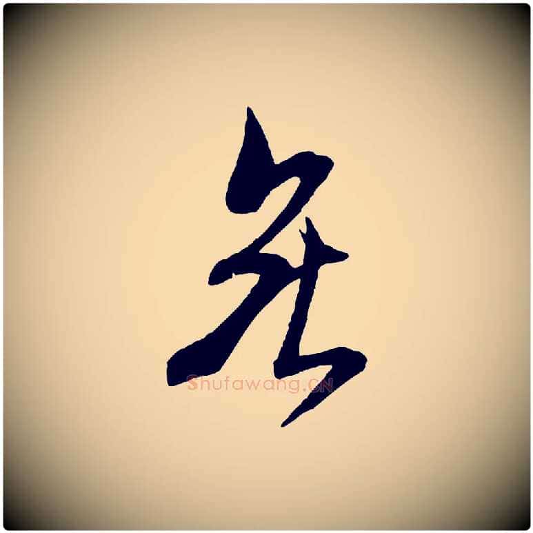 無毛笔行书写法,摘自宋代米芾烝徒帖