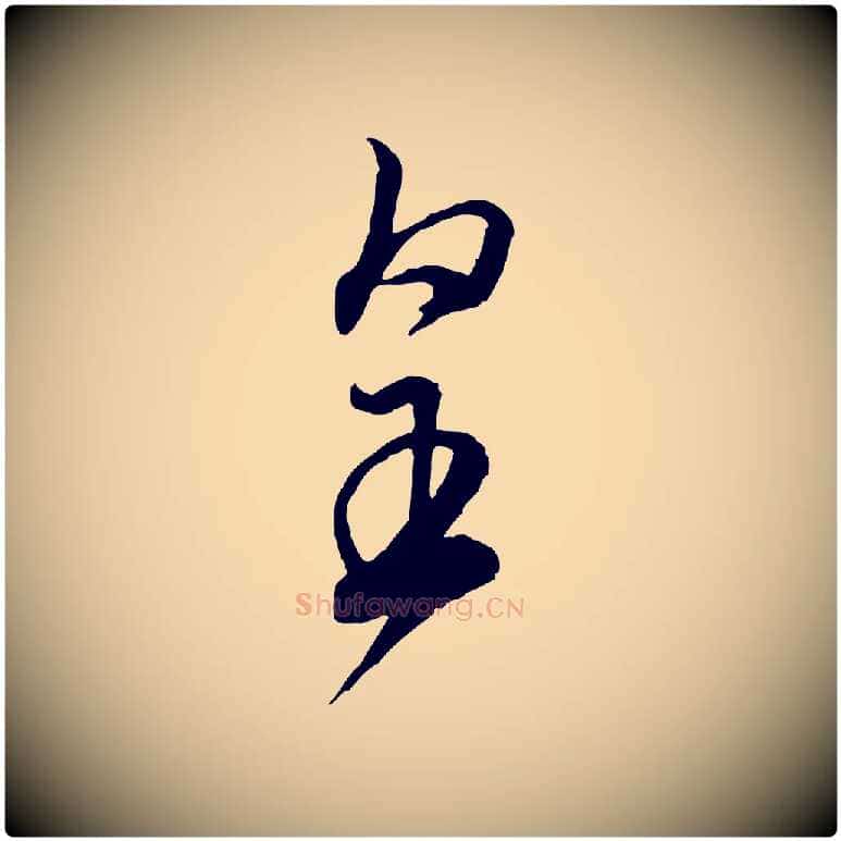 皇毛笔行书写法,摘自宋代米芾烝徒帖