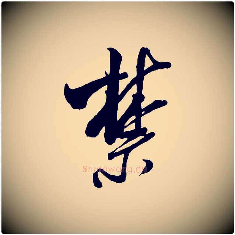 禁毛笔行书写法,摘自宋代米芾烝徒帖