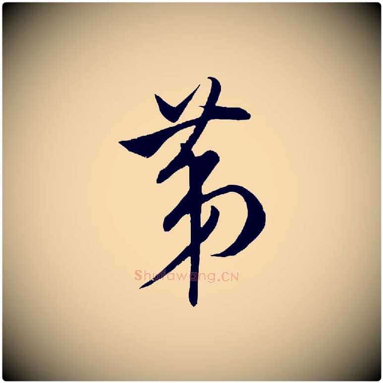 第毛笔行书写法,摘自宋代米芾烝徒帖