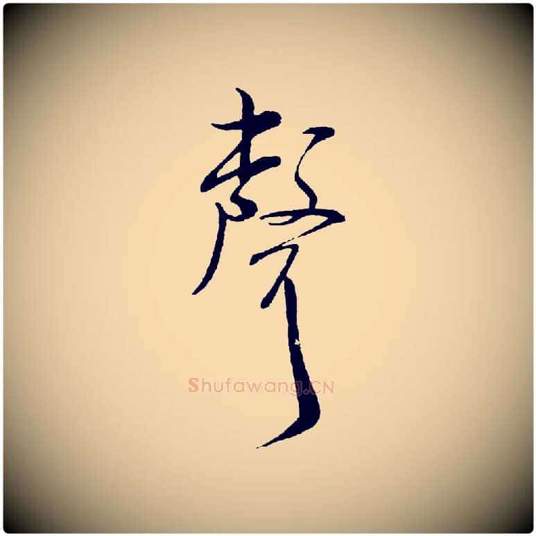 聲毛笔行书写法,摘自宋代米芾烝徒帖