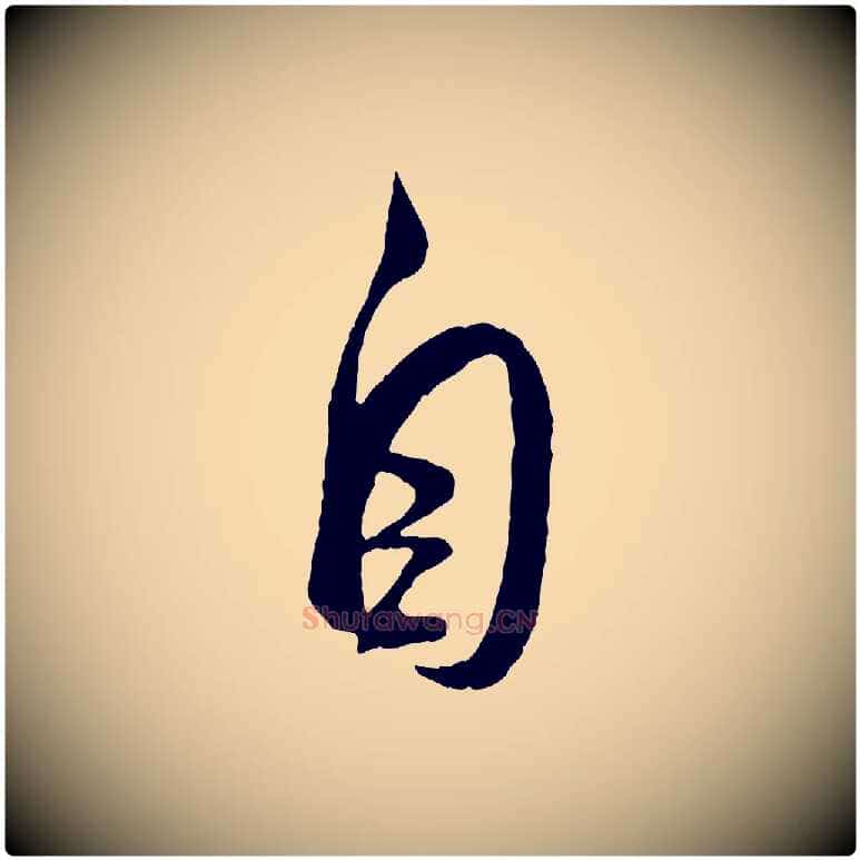 自毛笔行书写法,摘自宋代米芾烝徒帖