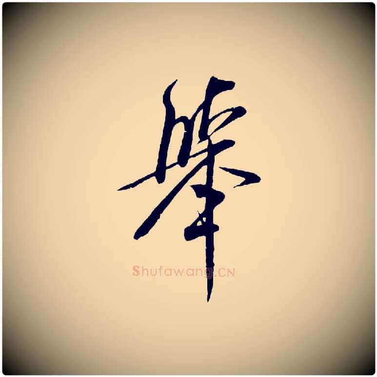舉毛笔行书写法,摘自宋代米芾烝徒帖