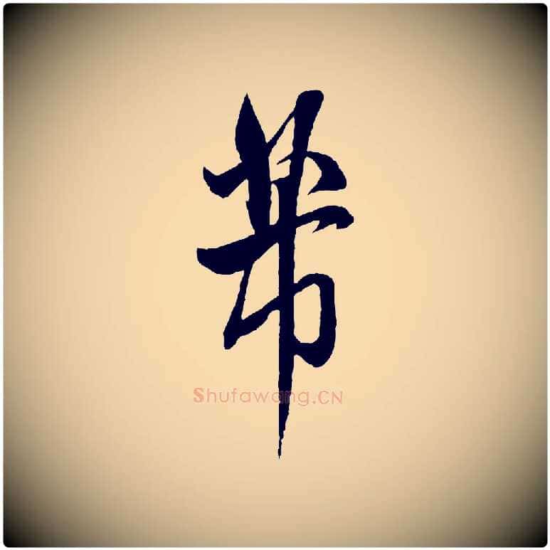 芾毛笔行书写法,摘自宋代米芾烝徒帖