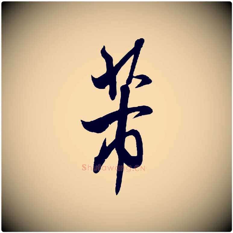 芾毛笔行书写法,摘自宋代米芾烝徒帖