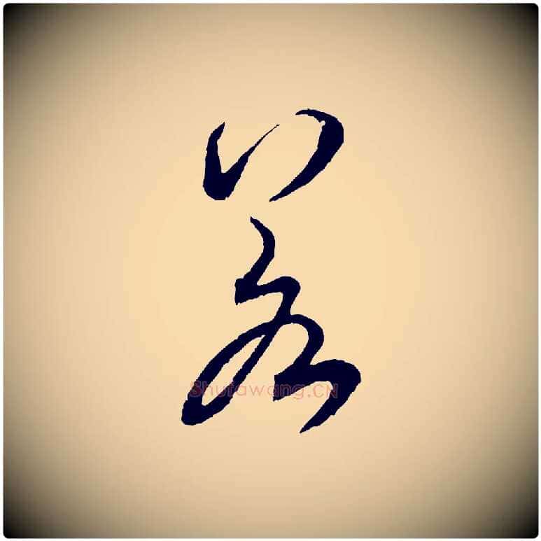 若毛笔行书写法,摘自宋代米芾烝徒帖