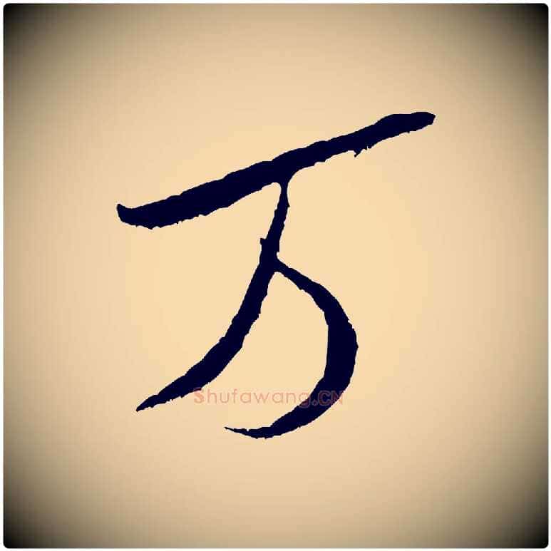 萬毛笔行书写法,摘自宋代米芾烝徒帖