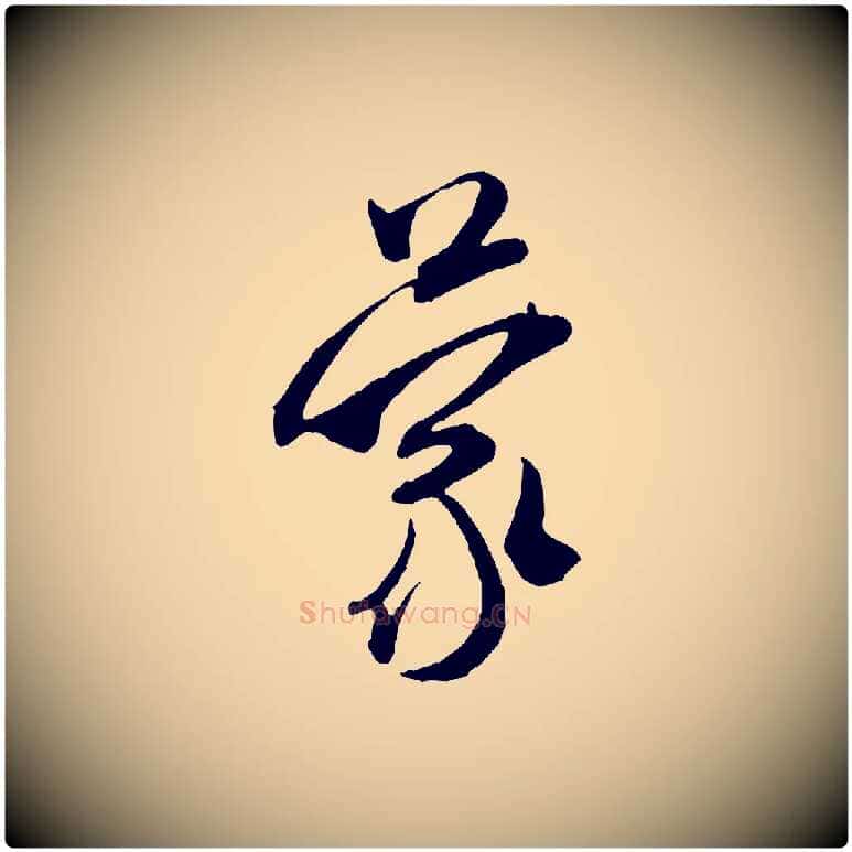 蒙毛笔行书写法,摘自宋代米芾烝徒帖