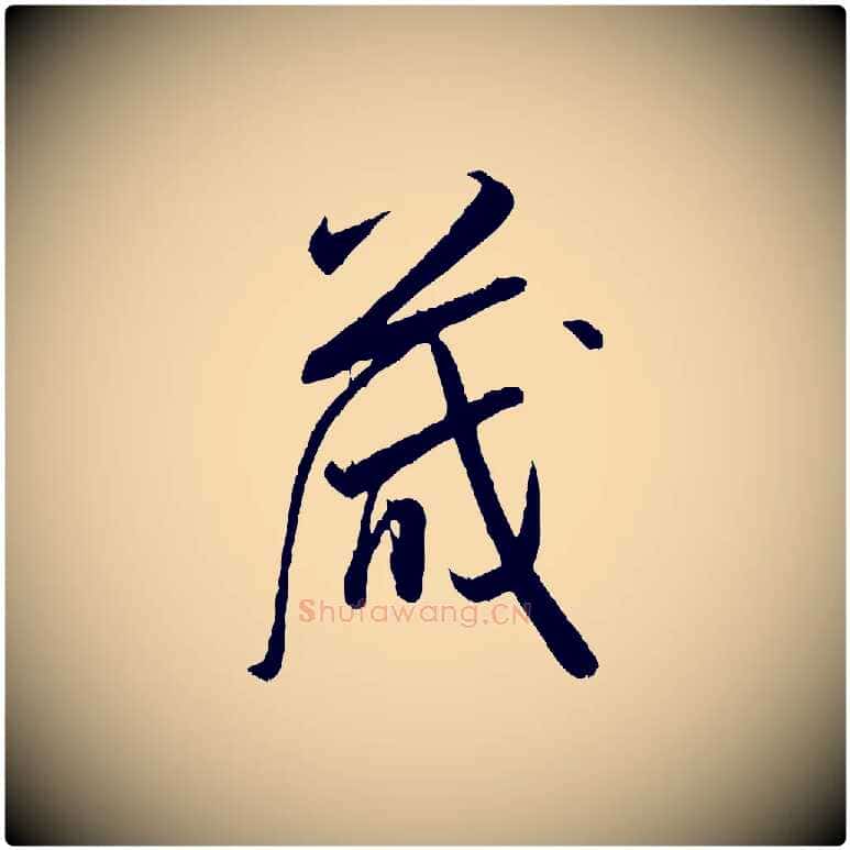藏毛笔行书写法,摘自宋代米芾烝徒帖