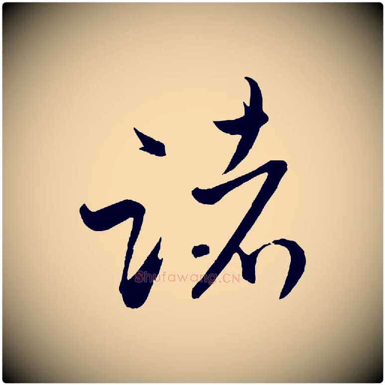 諸毛笔行书写法,摘自宋代米芾烝徒帖