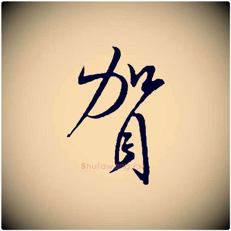 賀毛笔行书写法,摘自宋代米芾烝徒帖