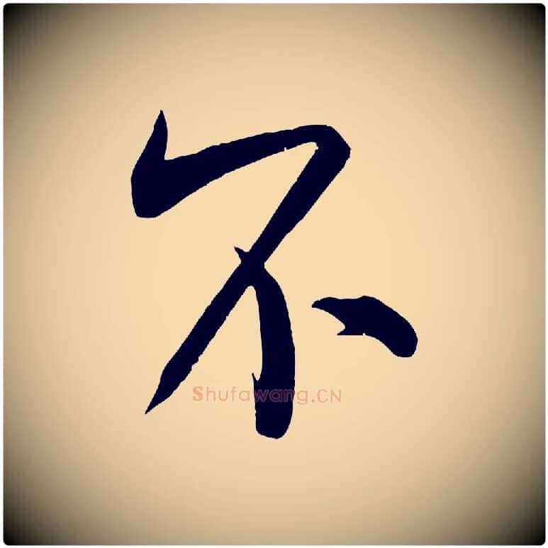 不毛笔行书写法,摘自宋代米芾玉格帖