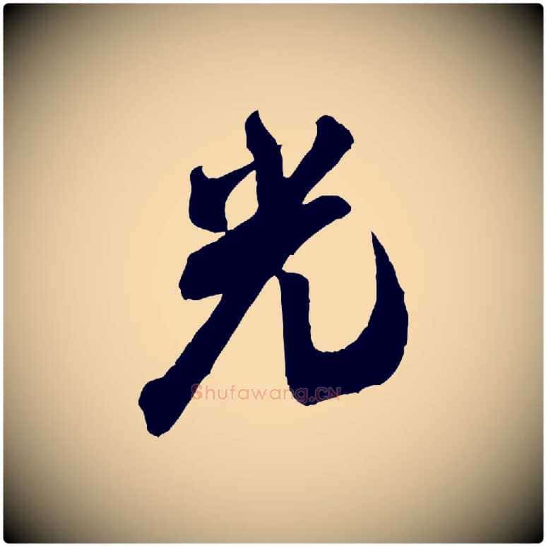 光毛笔行书写法,摘自宋代米芾玉格帖