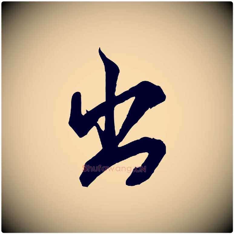 出毛笔行书写法,摘自宋代米芾玉格帖