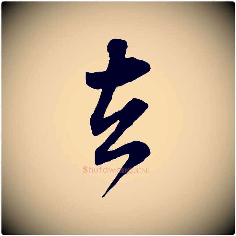 去毛笔行书写法,摘自宋代米芾玉格帖